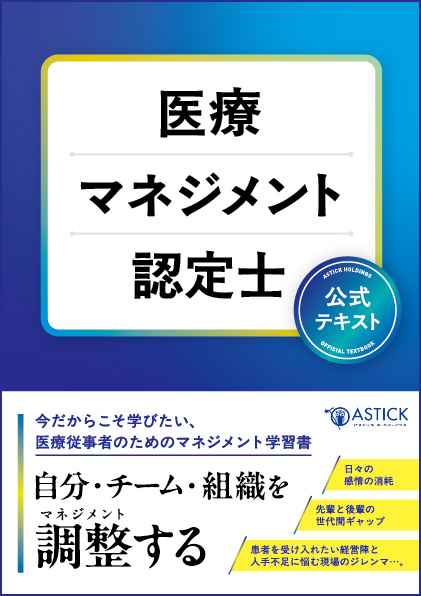 医療マネジメント認定士 公式テキスト