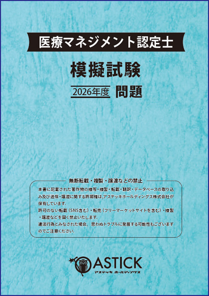 医療マネジメント認定士 模擬試験