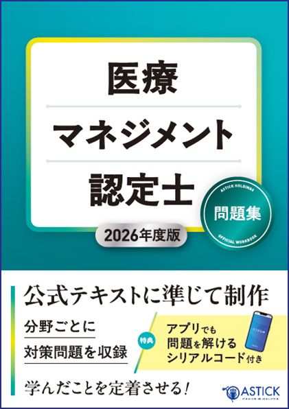 医療マネジメント認定士 問題集